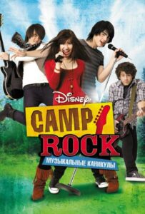 Camp Rock: Музыкальные каникулы Все Части по Порядку Смотреть Онлайн на ЛордФильм